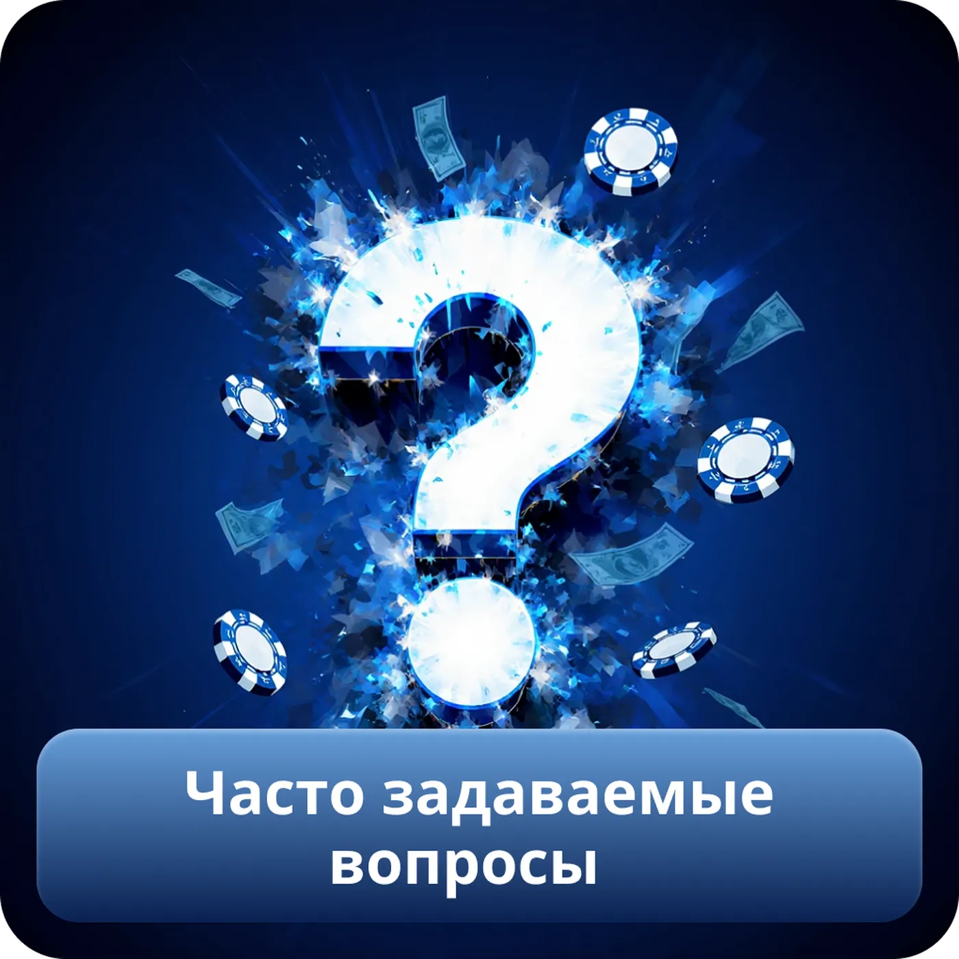 Часто задаваемые вопросы