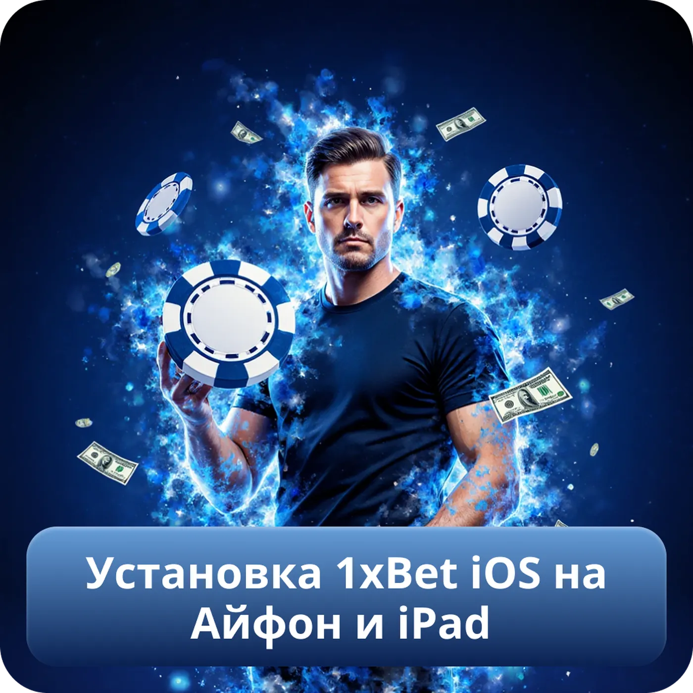 Установка 1xBet iOS на Айфон и iPad