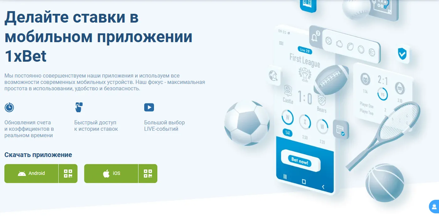 Скачать мобильное приложение 1xbet на телефон