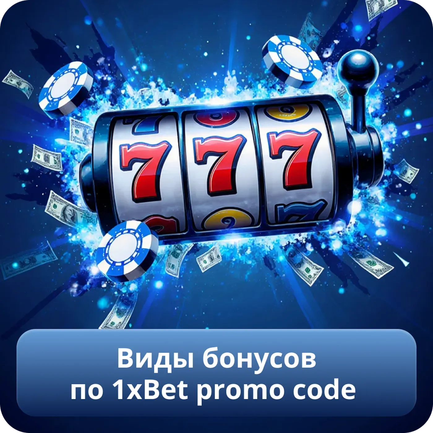 Виды бонусов по 1xBet promo code