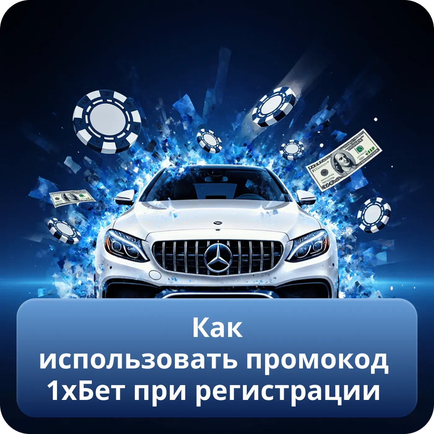 Как использовать промокод 1хБет при регистрации