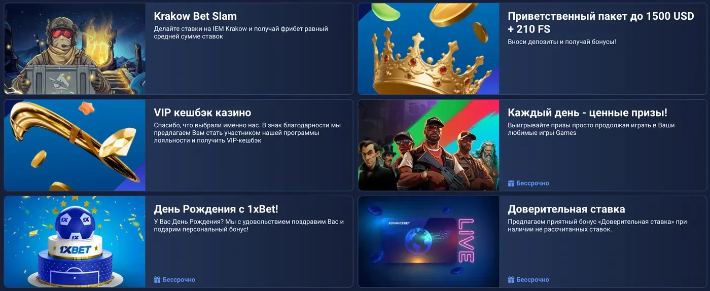 Виды бонусов по 1xBet promo code