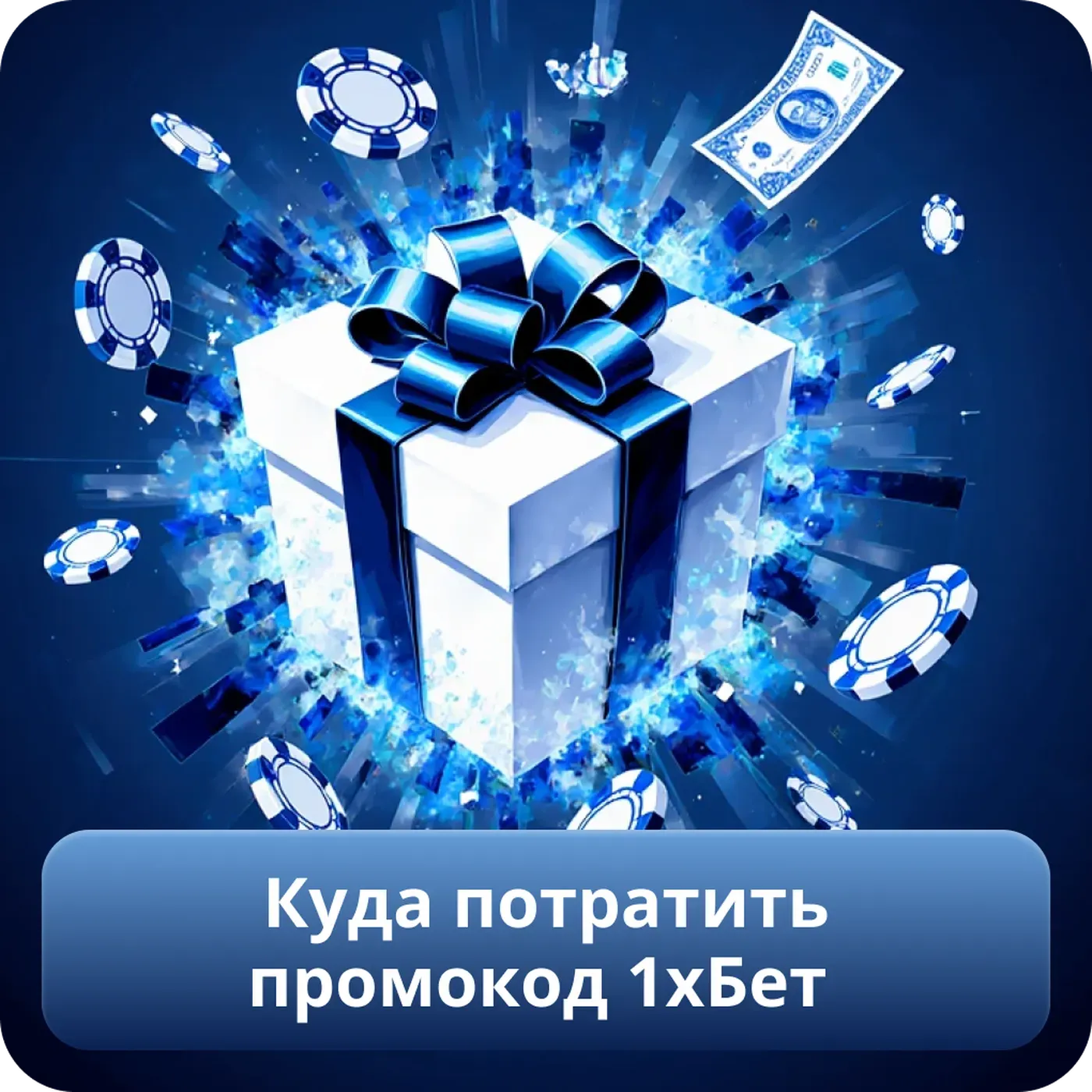 Куда потратить промокод 1хБет
